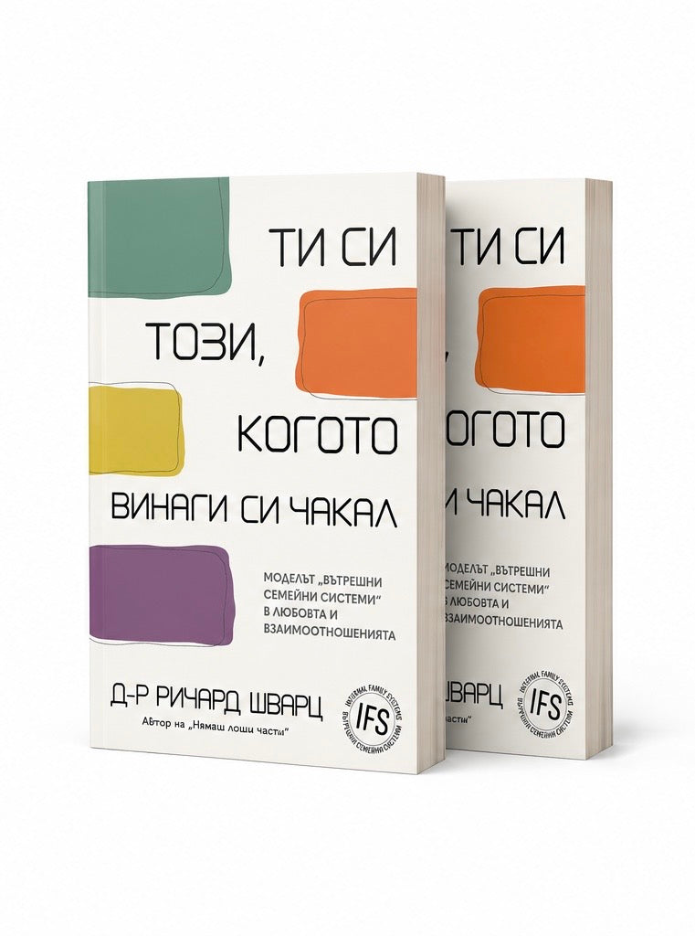 Bundle „Ти си този, когото винаги си чакал“ — 2 книги