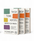 Bundle „Ти си този, когото винаги си чакал“ — 3 книги