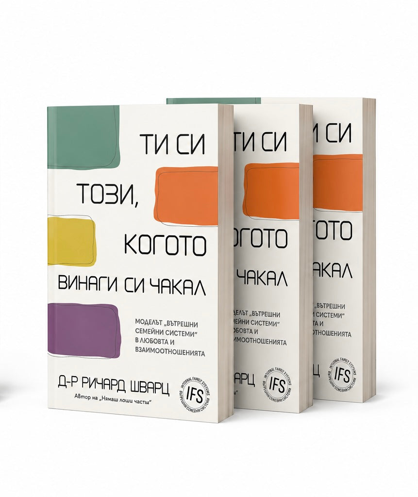 Bundle „Ти си този, когото винаги си чакал“ — 3 книги