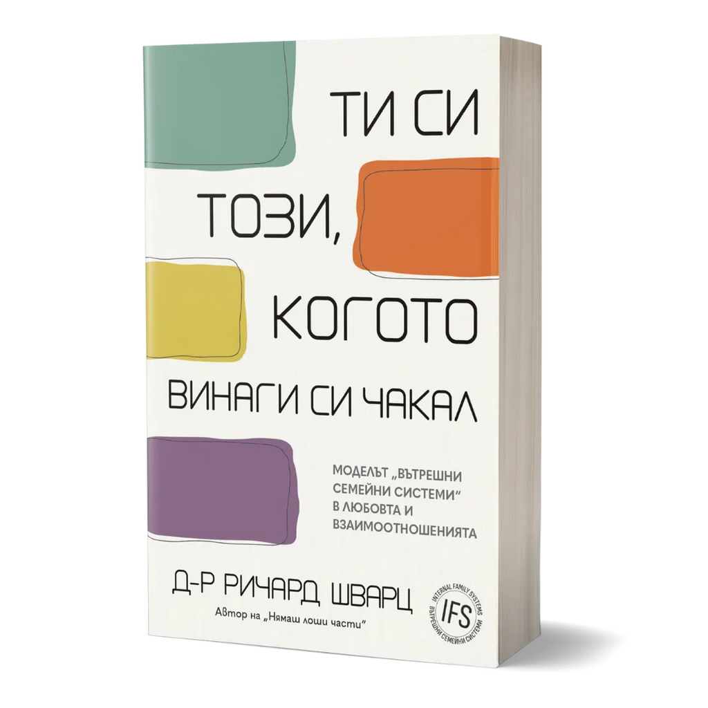 Ти си този, когото винаги си чакал.