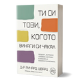 Ти си този, когото винаги си чакал.