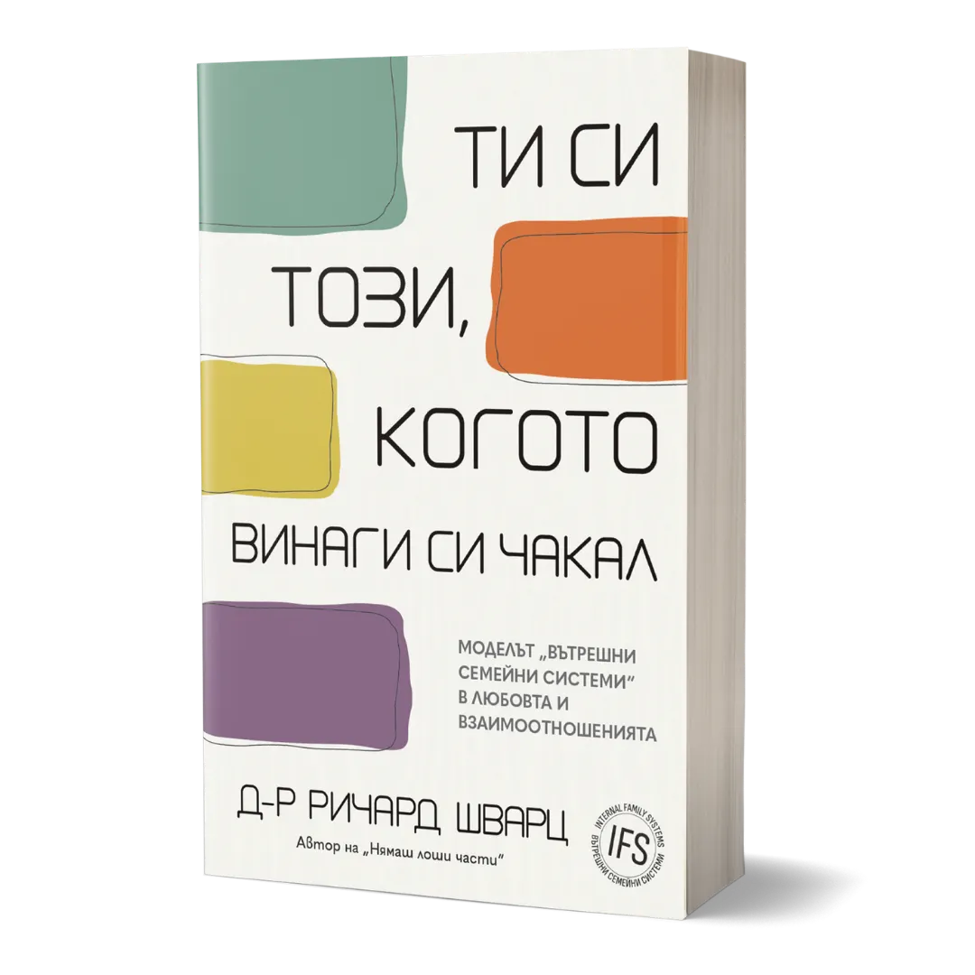 Ти си този, когото винаги си чакал.
